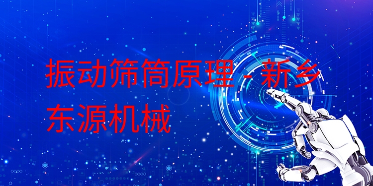 振動(dòng)篩筒原理 - 新鄉(xiāng)東源機(jī)械