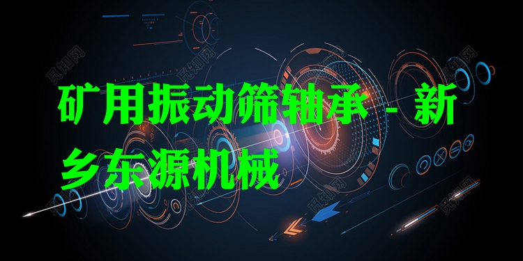 礦用振動(dòng)篩軸承 - 新鄉(xiāng)東源機(jī)械