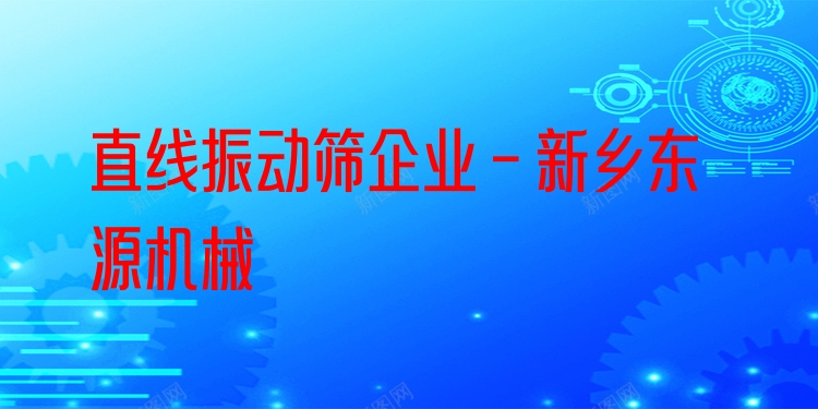 直線振動(dòng)篩企業(yè) - 新鄉(xiāng)東源機(jī)械