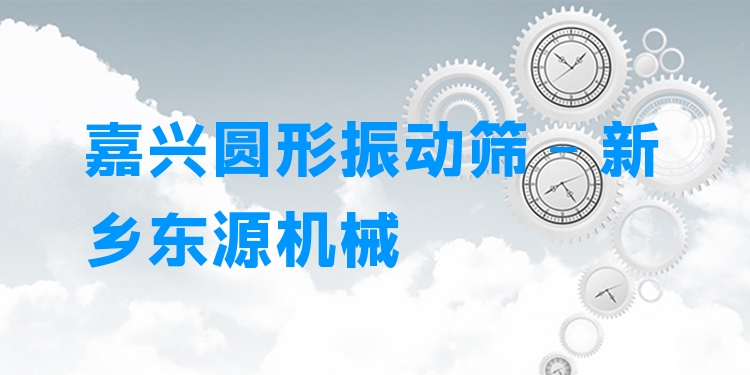 嘉興圓形振動(dòng)篩 - 新鄉(xiāng)東源機(jī)械