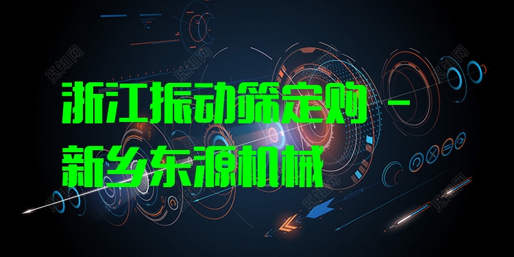 浙江振動篩定購 - 新鄉(xiāng)東源機(jī)械
