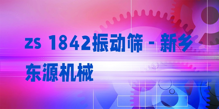 zs 1842振動(dòng)篩 - 新鄉(xiāng)東源機(jī)械