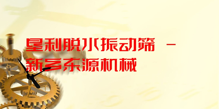 墾利脫水振動篩 - 新鄉(xiāng)東源機械