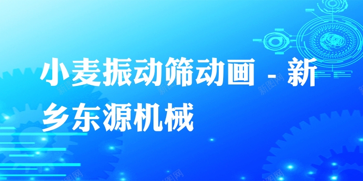 小麥振動篩動畫 - 新鄉(xiāng)東源機械