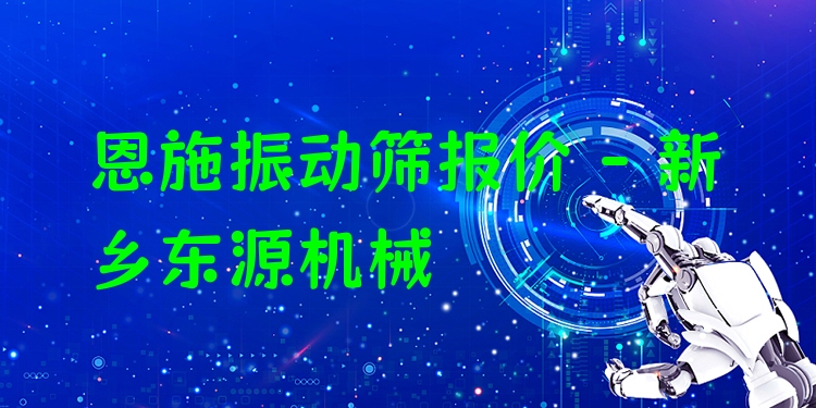 恩施振動(dòng)篩報(bào)價(jià) - 新鄉(xiāng)東源機(jī)械