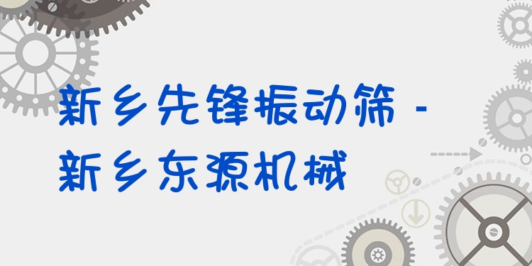 新鄉(xiāng)***振動篩 - 新鄉(xiāng)東源機械