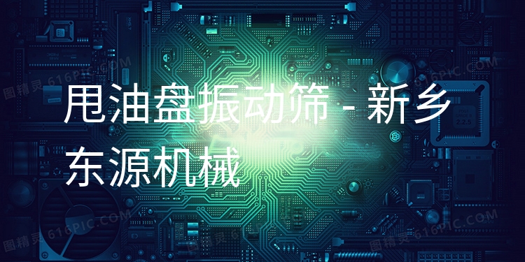 甩油盤振動篩 - 新鄉(xiāng)東源機(jī)械