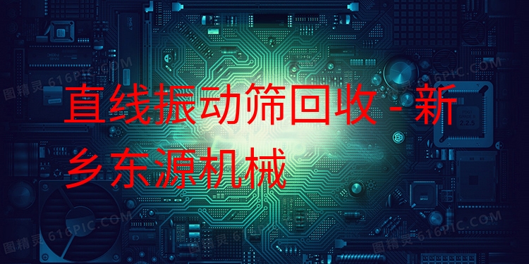 直線(xiàn)振動(dòng)篩回收 - 新鄉(xiāng)東源機(jī)械