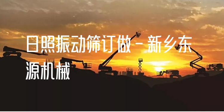 日照振動篩訂做 - 新鄉(xiāng)東源機(jī)械