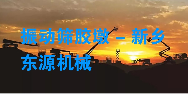 振動篩膠墩 - 新鄉(xiāng)東源機械