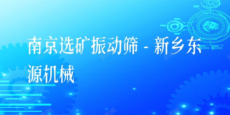南京選礦振動篩 - 新鄉(xiāng)東源機(jī)械