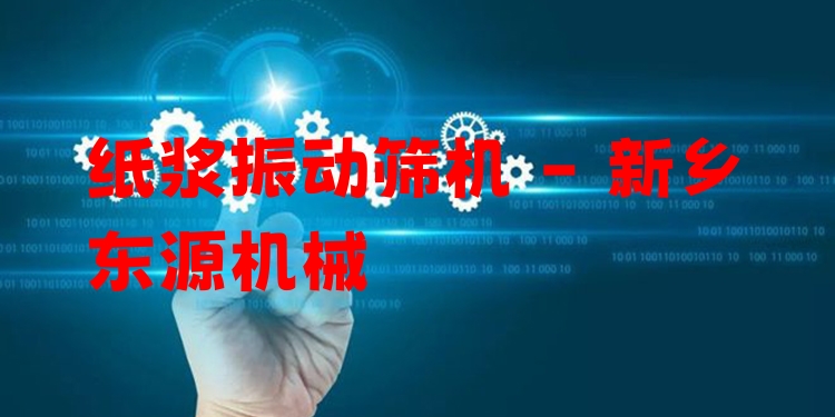 紙漿振動篩機 - 新鄉(xiāng)東源機械