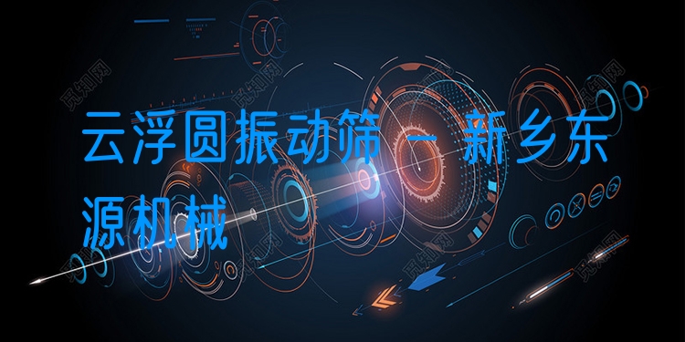 云浮圓振動(dòng)篩 - 新鄉(xiāng)東源機(jī)械