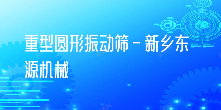 重型圓形振動(dòng)篩 - 新鄉(xiāng)東源機(jī)械