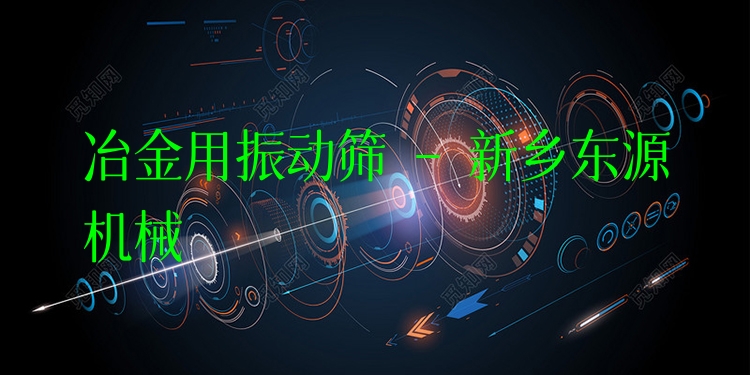 冶金用振動篩 - 新鄉(xiāng)東源機械