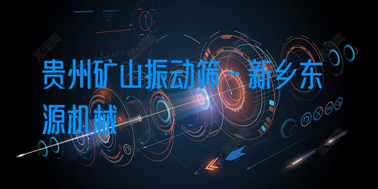 貴州礦山振動(dòng)篩 - 新鄉(xiāng)東源機(jī)械