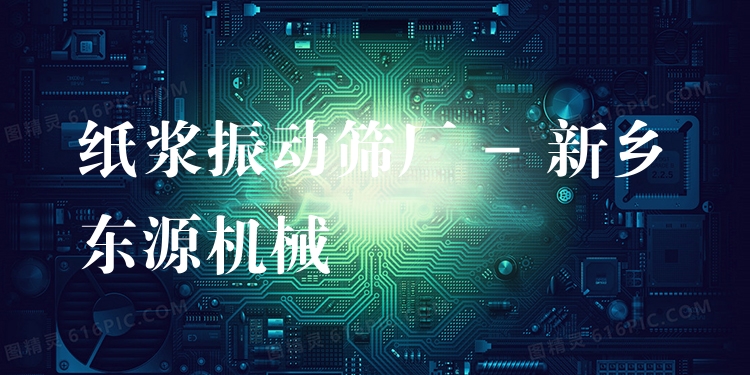 紙漿振動篩廠 - 新鄉(xiāng)東源機械