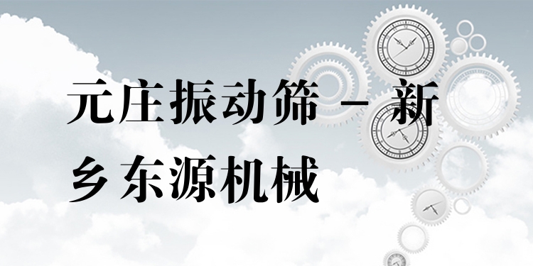 元莊振動篩 - 新鄉(xiāng)東源機械