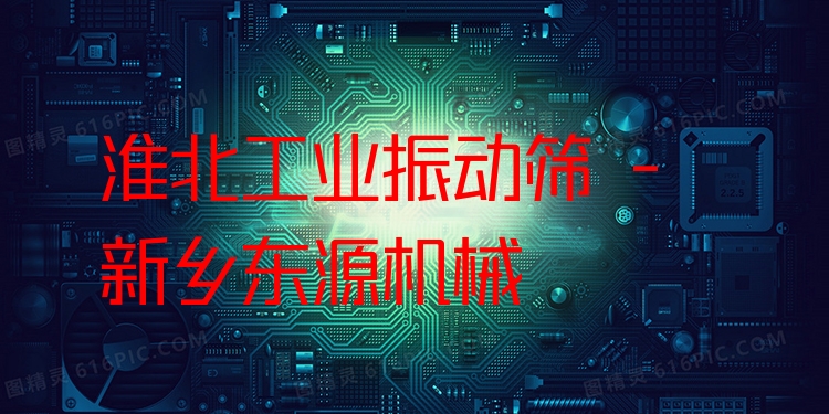 淮北工業(yè)振動篩 - 新鄉(xiāng)東源機械