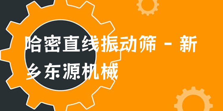 哈密直線振動(dòng)篩 - 新鄉(xiāng)東源機(jī)械