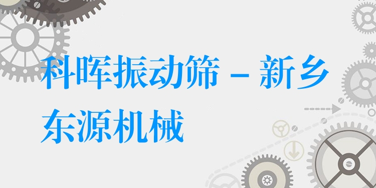 科暉振動篩 - 新鄉(xiāng)東源機(jī)械