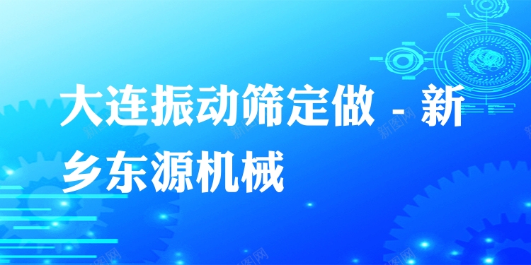 大連振動(dòng)篩定做 - 新鄉(xiāng)東源機(jī)械
