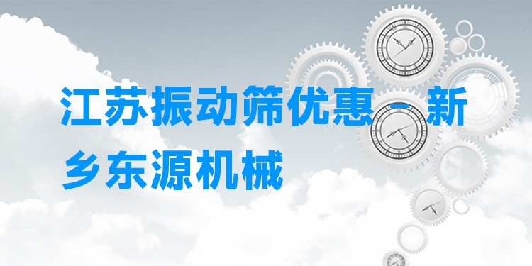 江蘇振動篩優(yōu)惠 - 新鄉(xiāng)東源機械