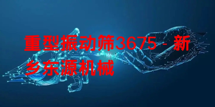 重型振動(dòng)篩3675 - 新鄉(xiāng)東源機(jī)械