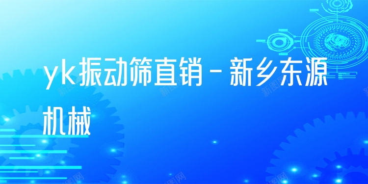 yk振動篩直銷 - 新鄉(xiāng)東源機械