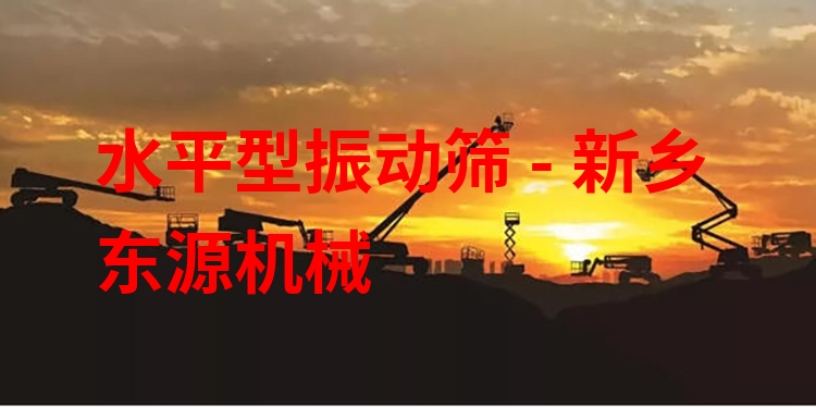 水平型振動(dòng)篩 - 新鄉(xiāng)東源機(jī)械