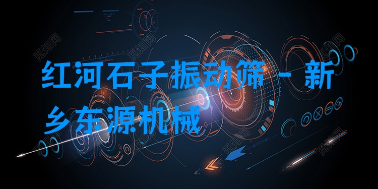 紅河石子振動(dòng)篩 - 新鄉(xiāng)東源機(jī)械