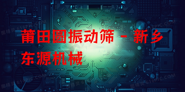 莆田圓振動篩 - 新鄉(xiāng)東源機械