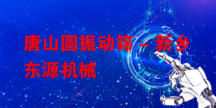 唐山圓振動(dòng)篩 - 新鄉(xiāng)東源機(jī)械