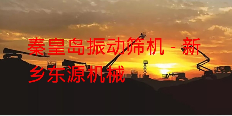秦皇島振動(dòng)篩機(jī) - 新鄉(xiāng)東源機(jī)械