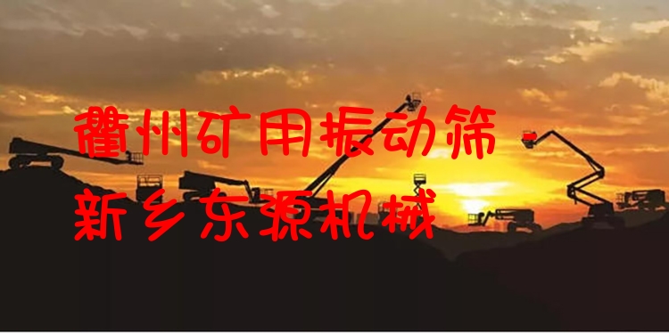 衢州礦用振動篩 - 新鄉(xiāng)東源機械