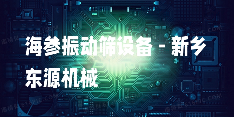 海參振動篩設(shè)備 - 新鄉(xiāng)東源機械