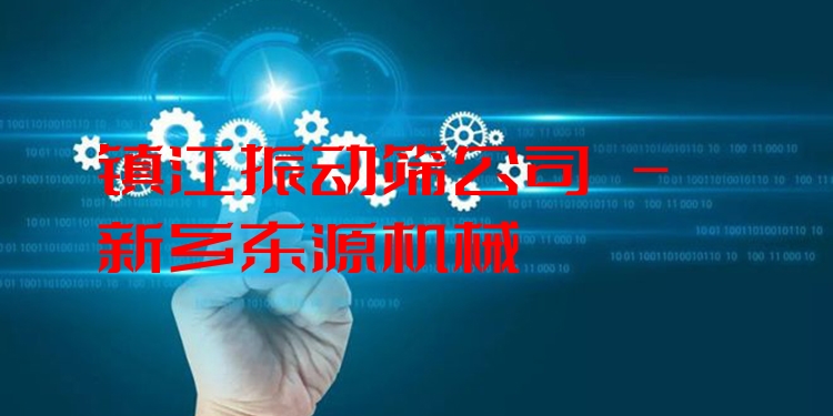 鎮(zhèn)江振動篩公司 - 新鄉(xiāng)東源機械