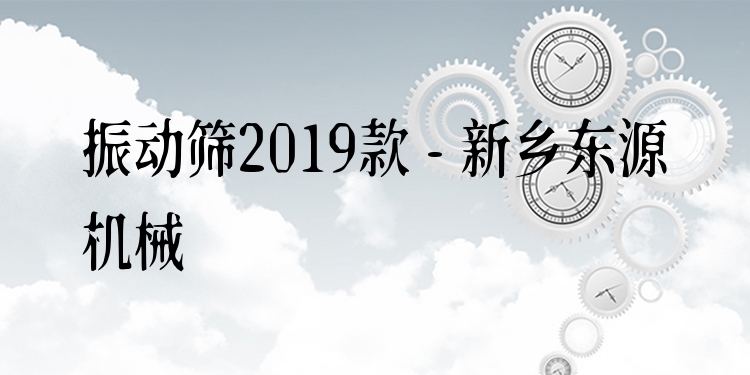 振動篩2019款 - 新鄉(xiāng)東源機(jī)械