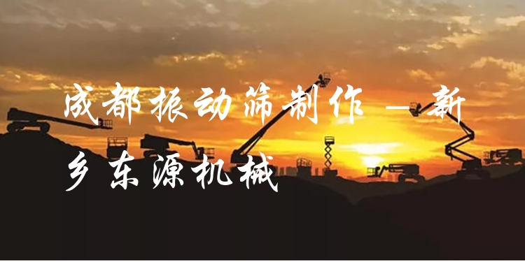 成都振動(dòng)篩制作 - 新鄉(xiāng)東源機(jī)械