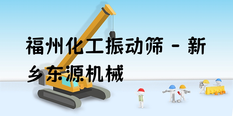 福州化工振動篩 - 新鄉(xiāng)東源機(jī)械