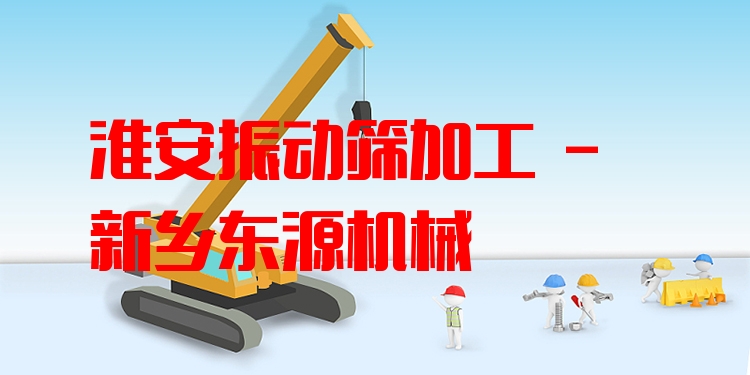 淮安振動篩加工 - 新鄉(xiāng)東源機械