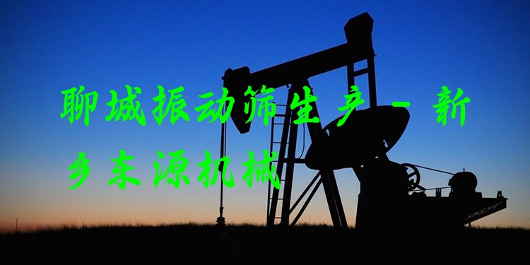 聊城振動篩生產(chǎn) - 新鄉(xiāng)東源機(jī)械