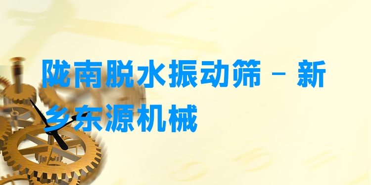 隴南脫水振動(dòng)篩 - 新鄉(xiāng)東源機(jī)械