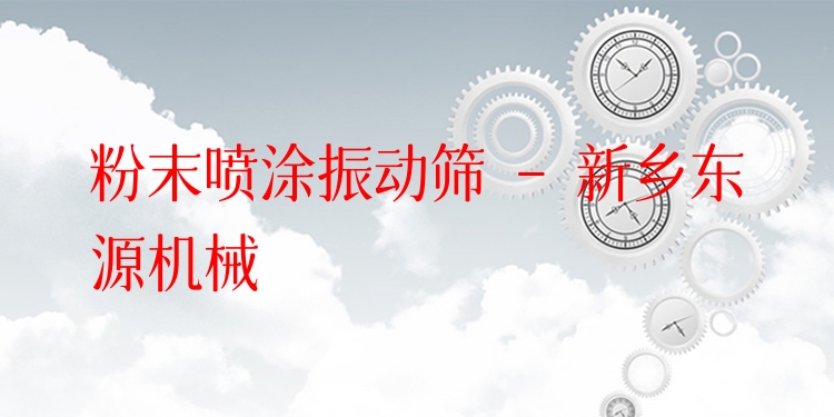 粉末噴涂振動篩 - 新鄉(xiāng)東源機械