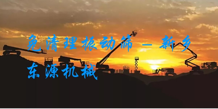 免清理振動篩 - 新鄉(xiāng)東源機械