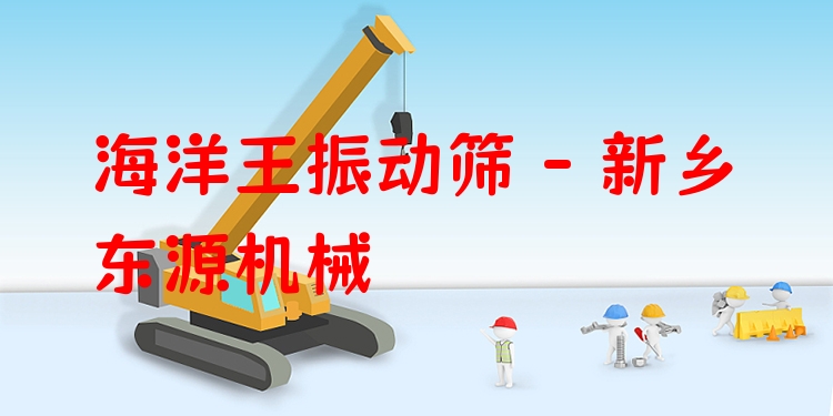 海洋王振動(dòng)篩 - 新鄉(xiāng)東源機(jī)械