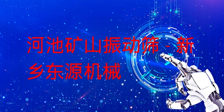 河池礦山振動篩 - 新鄉(xiāng)東源機械