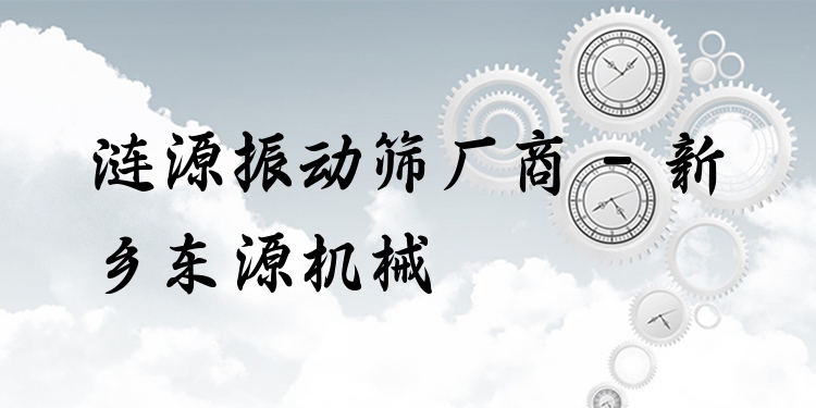 漣源振動篩廠商 - 新鄉(xiāng)東源機械