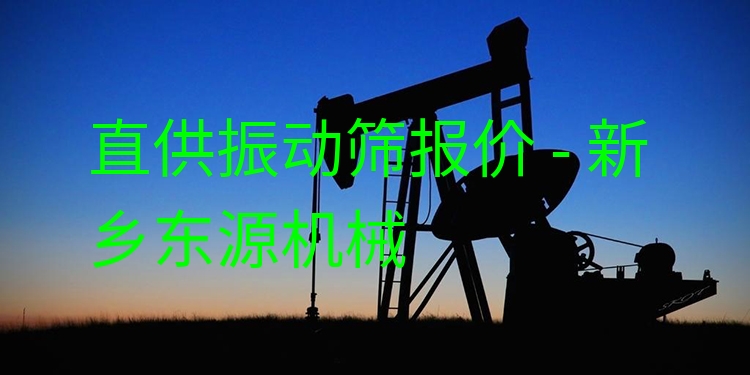 直供振動篩報價 - 新鄉(xiāng)東源機械