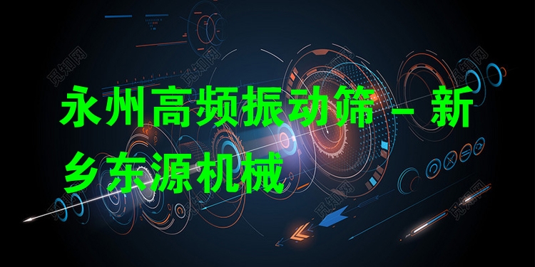 永州高頻振動篩 - 新鄉(xiāng)東源機械